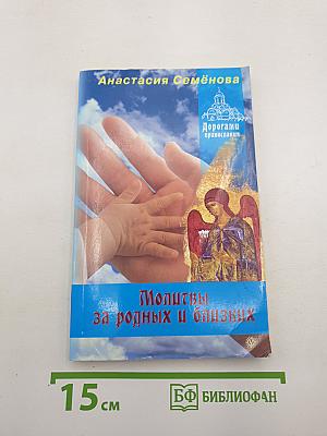 Молитвы за родных и близких