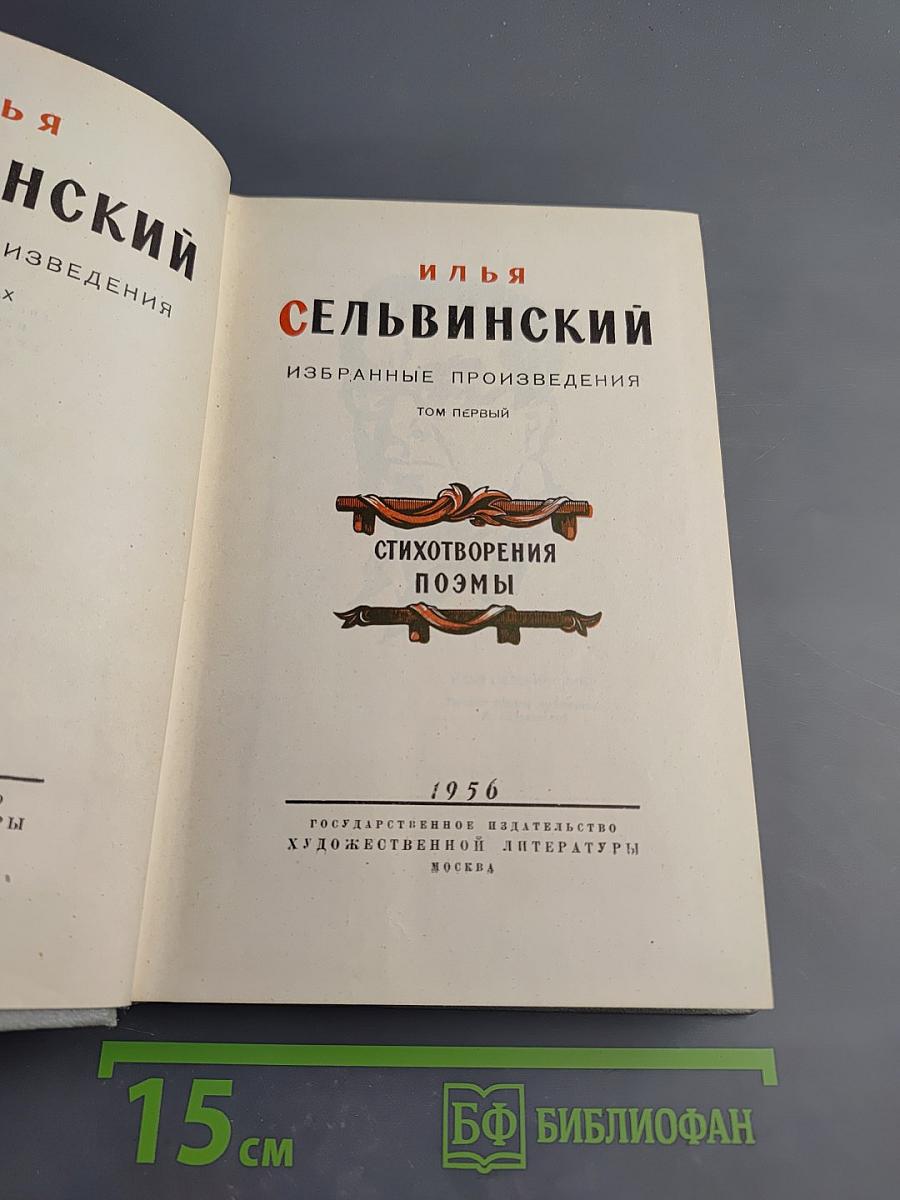 Избранные произведения. Том первый. Стихотворения. Поэмы