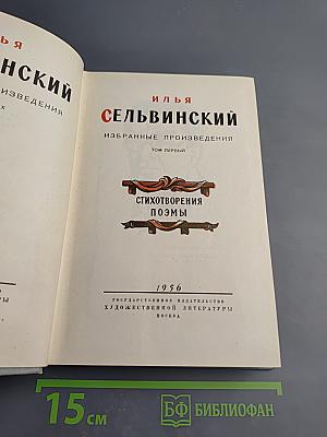 Избранные произведения. Том первый. Стихотворения. Поэмы