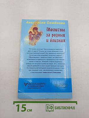 Молитвы за родных и близких
