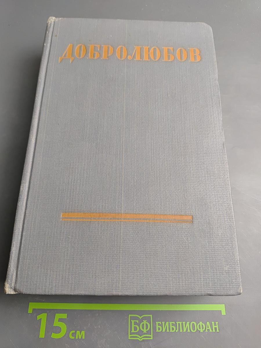 Собрание сочинений в трех томах. Том 3. Статьи и рецензии 1860-1861 гг.
