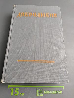 Собрание сочинений в трех томах. Том 3. Статьи и рецензии 1860-1861 гг.