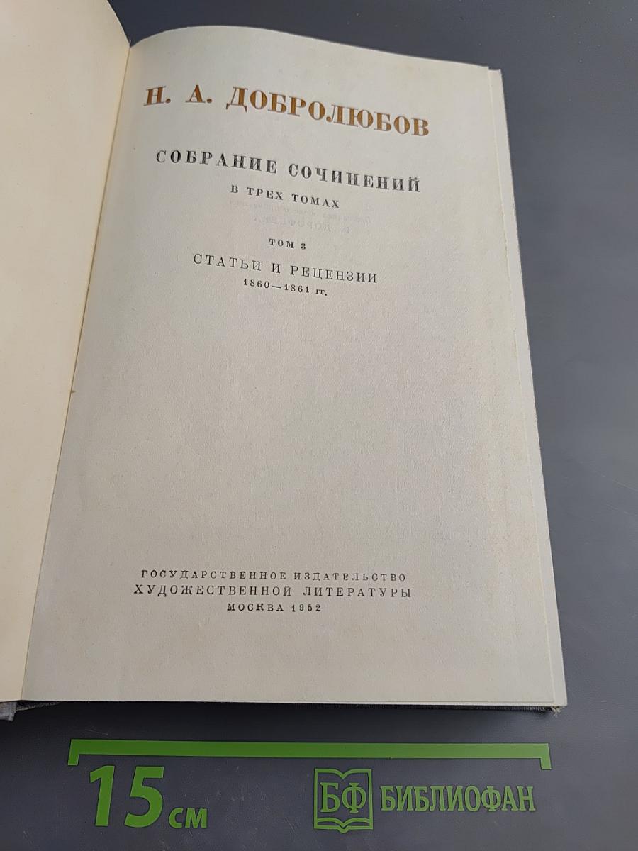 Собрание сочинений в трех томах. Том 3. Статьи и рецензии 1860-1861 гг.