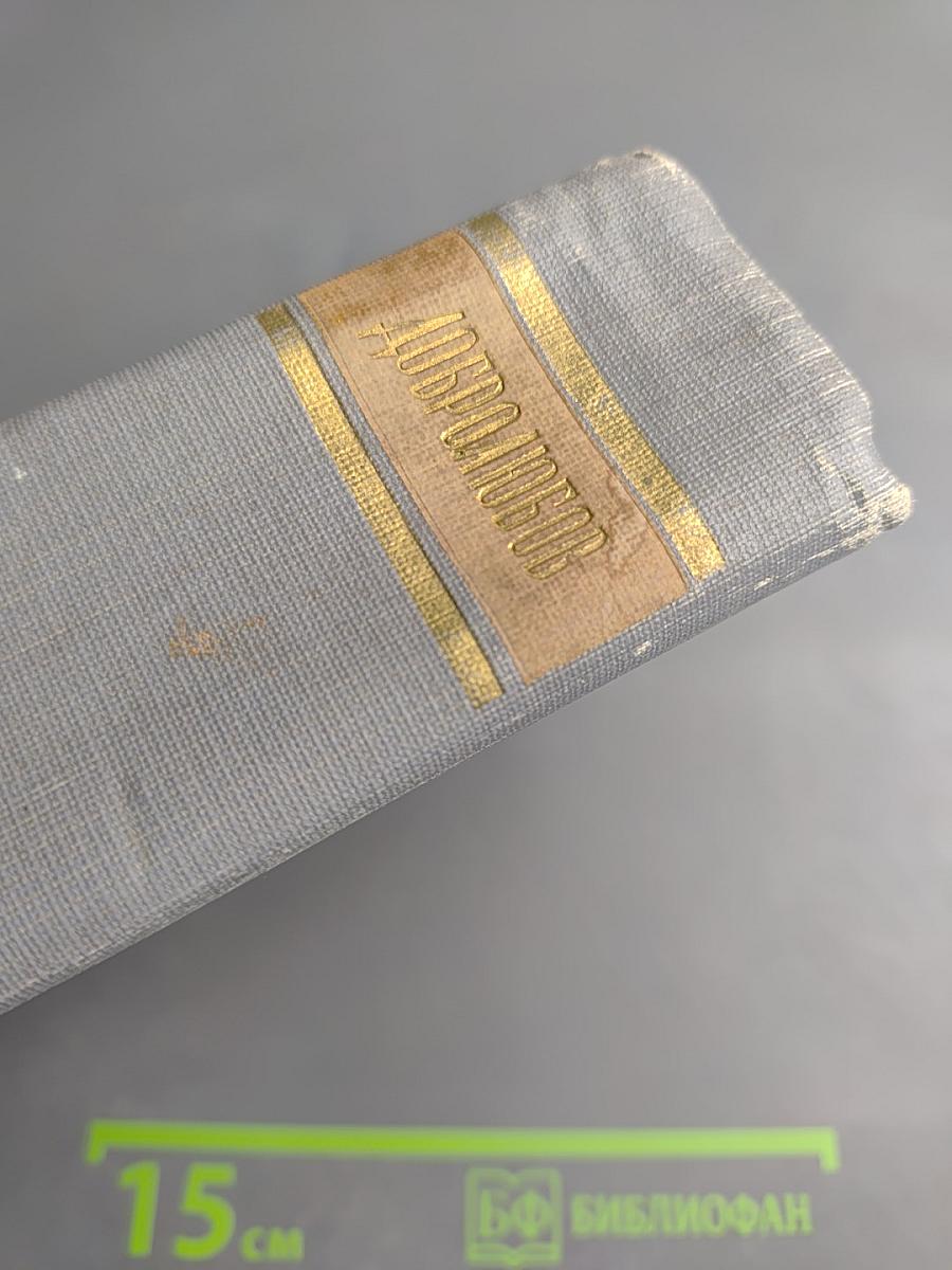 Собрание сочинений в трех томах. Том 3. Статьи и рецензии 1860-1861 гг.