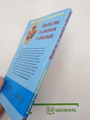 Молитвы за родных и близких