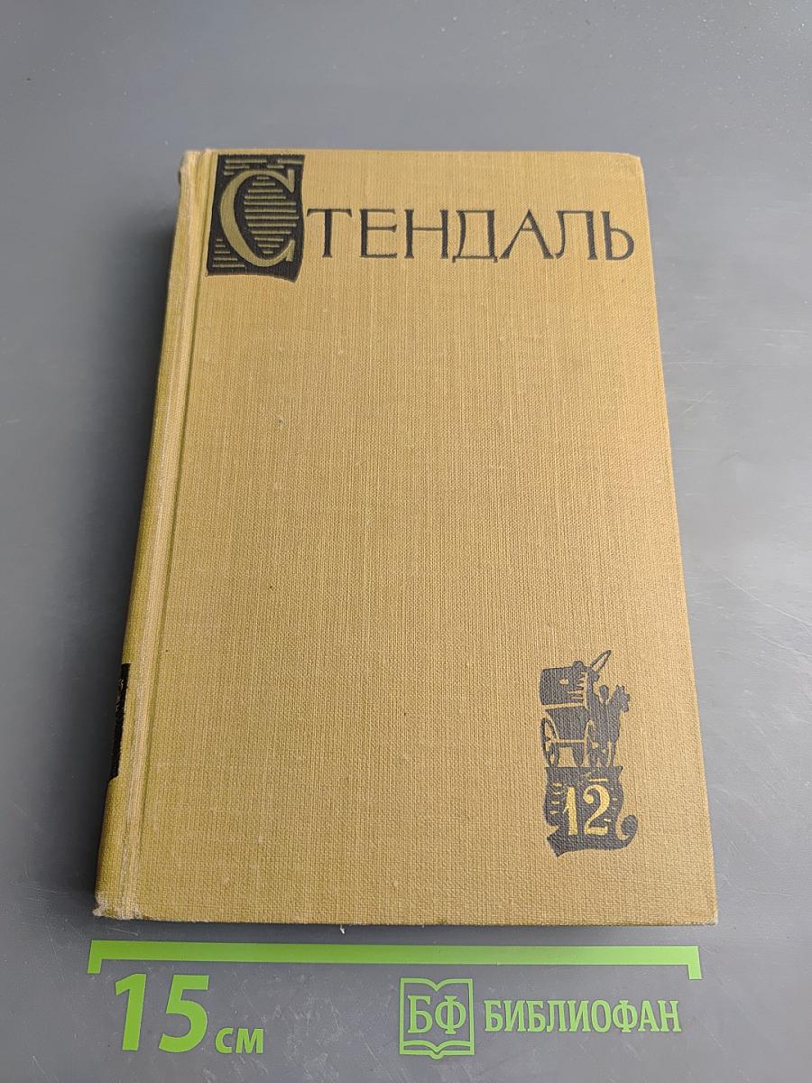 Стендаль. Собрание сочинений в пятнадцати томах. Том двенадцатый: Записки туриста