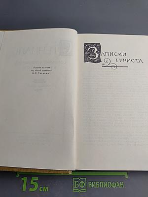 Стендаль. Собрание сочинений в пятнадцати томах. Том двенадцатый: Записки туриста