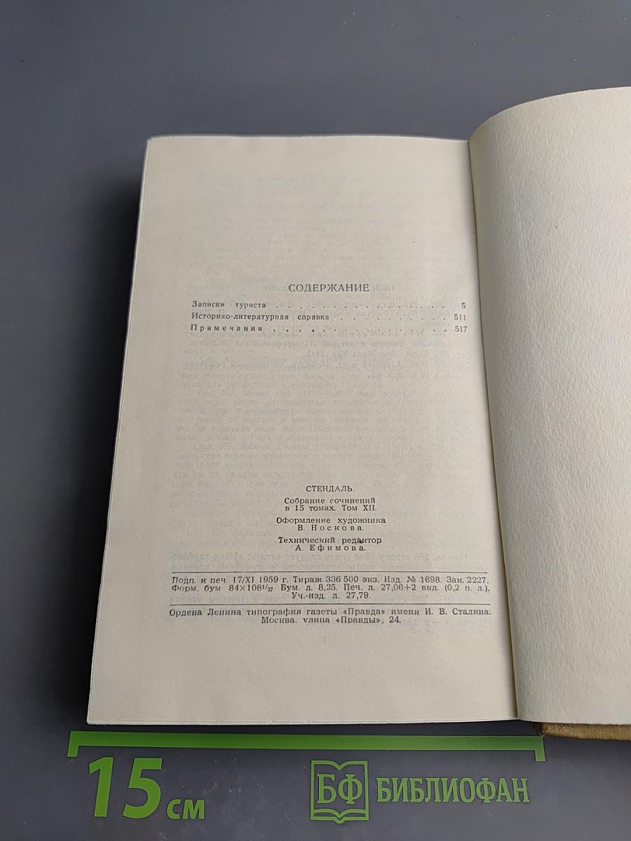 Стендаль. Собрание сочинений в пятнадцати томах. Том двенадцатый: Записки туриста