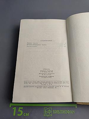 Стендаль. Собрание сочинений в пятнадцати томах. Том двенадцатый: Записки туриста