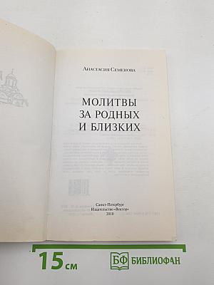 Молитвы за родных и близких