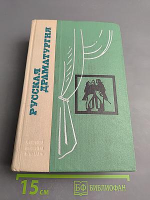 Русская драматургия. Избранные пьесы