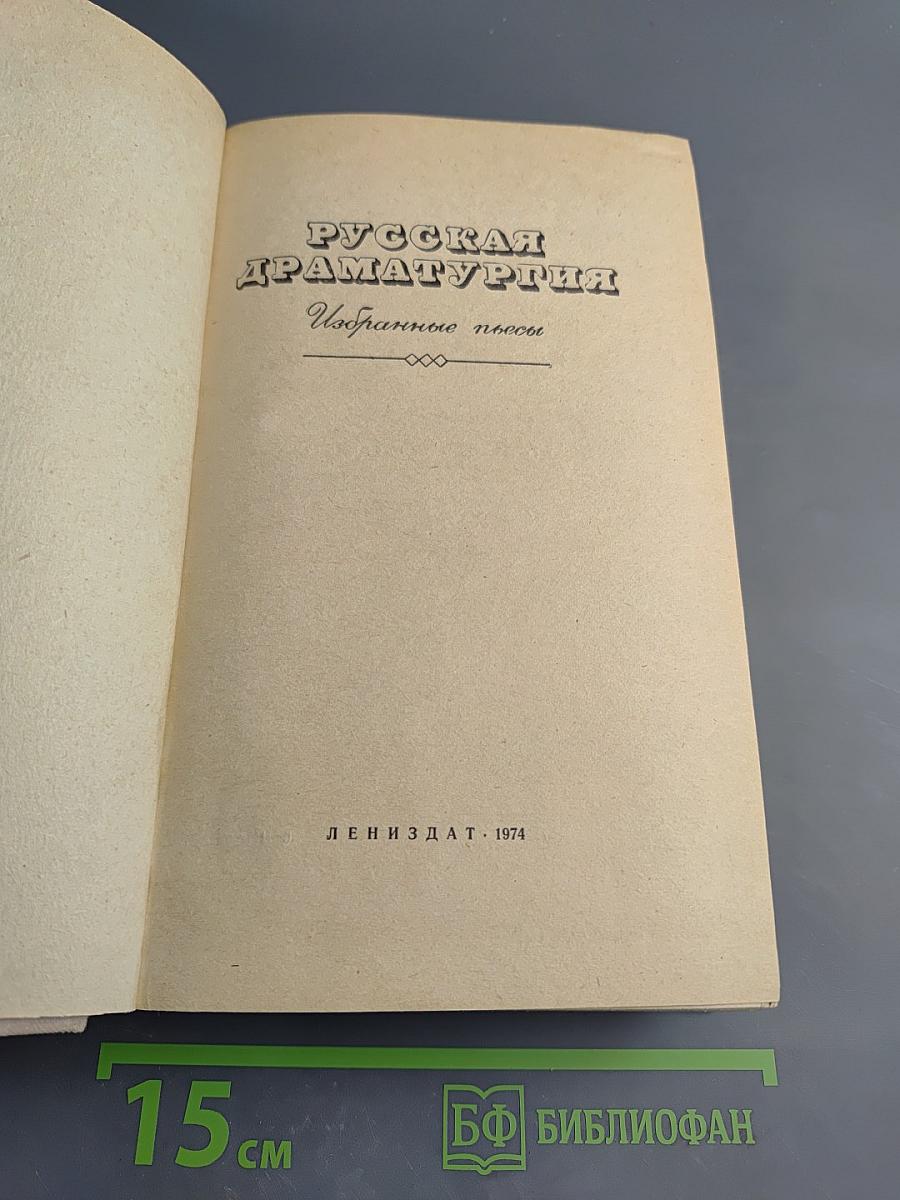 Русская драматургия. Избранные пьесы