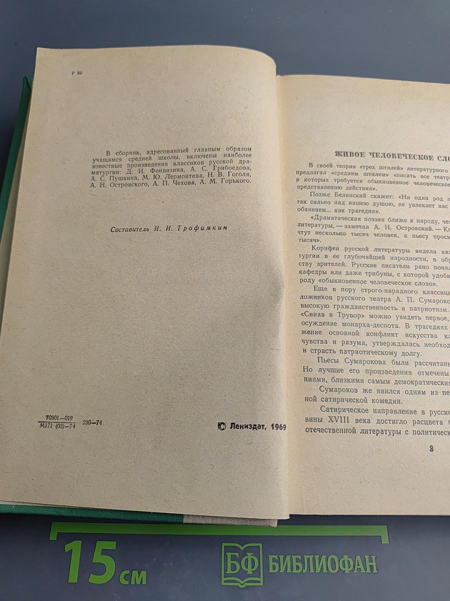 Русская драматургия. Избранные пьесы