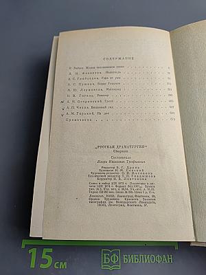 Русская драматургия. Избранные пьесы