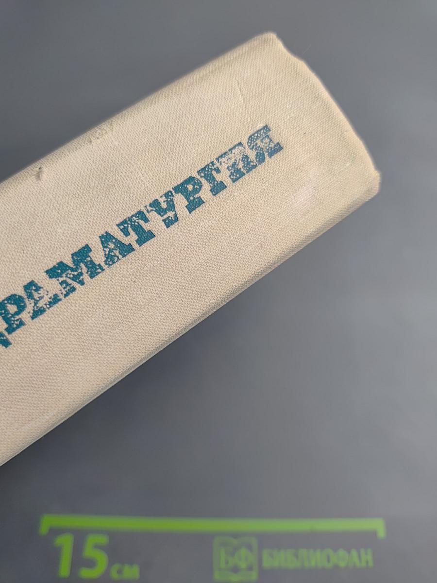 Русская драматургия. Избранные пьесы