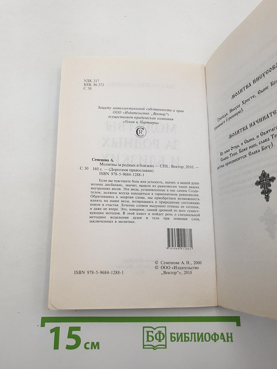 Молитвы за родных и близких
