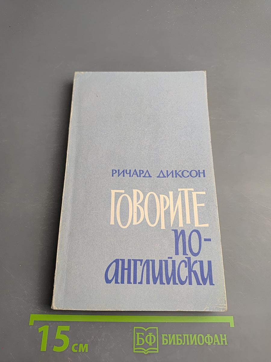 Говорите по-английски