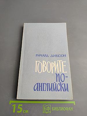 Говорите по-английски