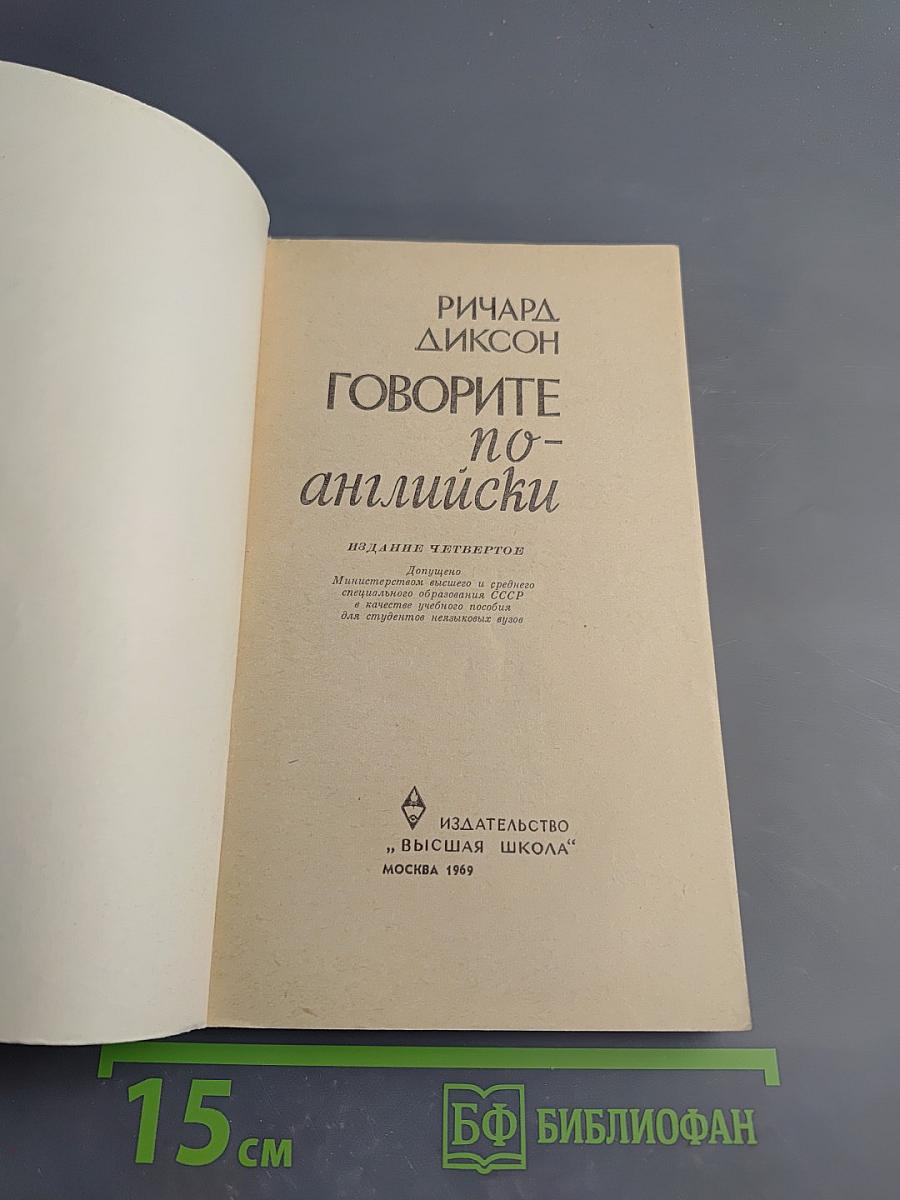 Говорите по-английски