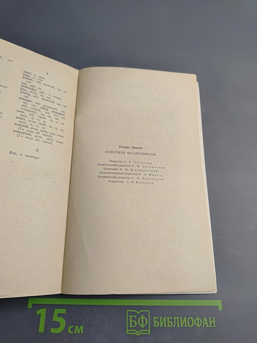 Говорите по-английски