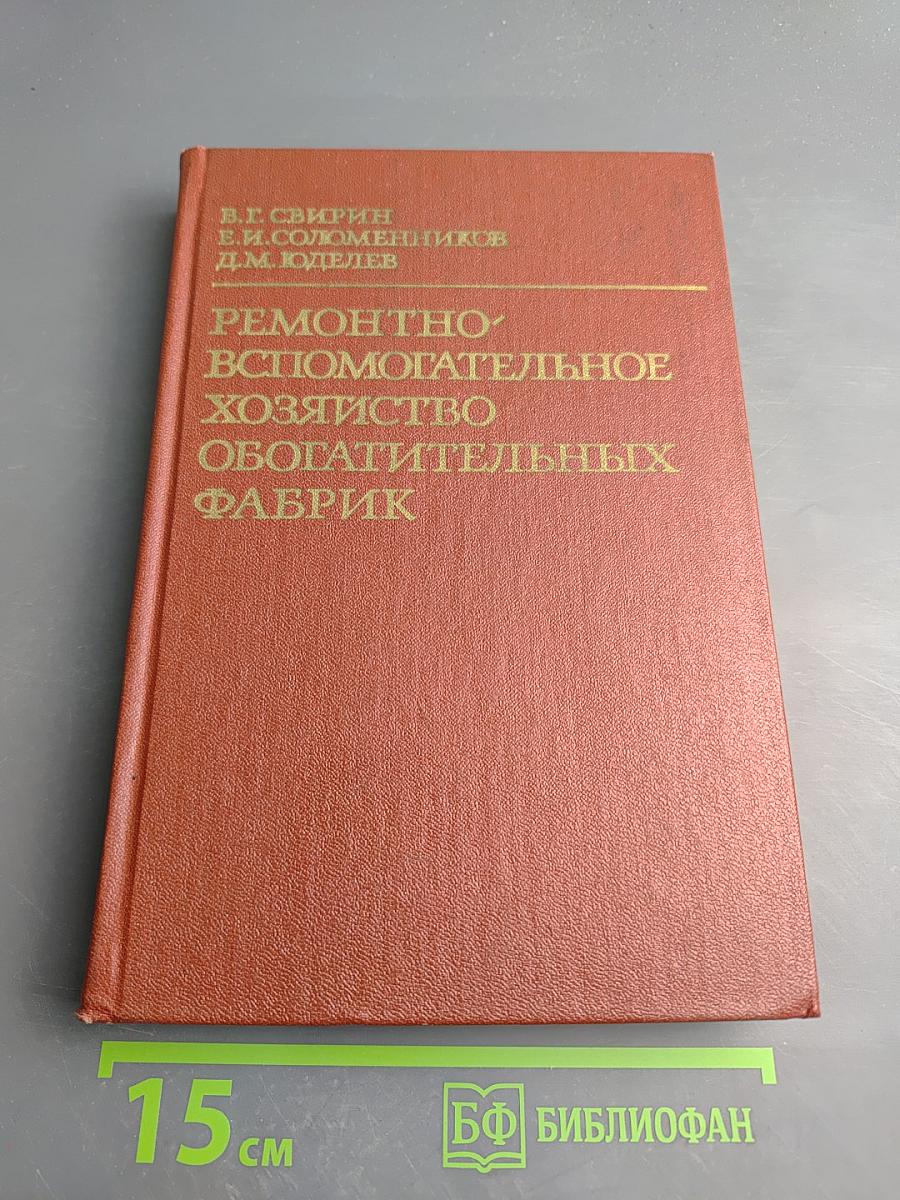 Ремонтно-вспомогательное хозяйство обогатительных фабрик