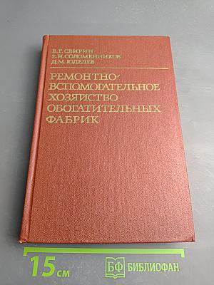 Ремонтно-вспомогательное хозяйство обогатительных фабрик