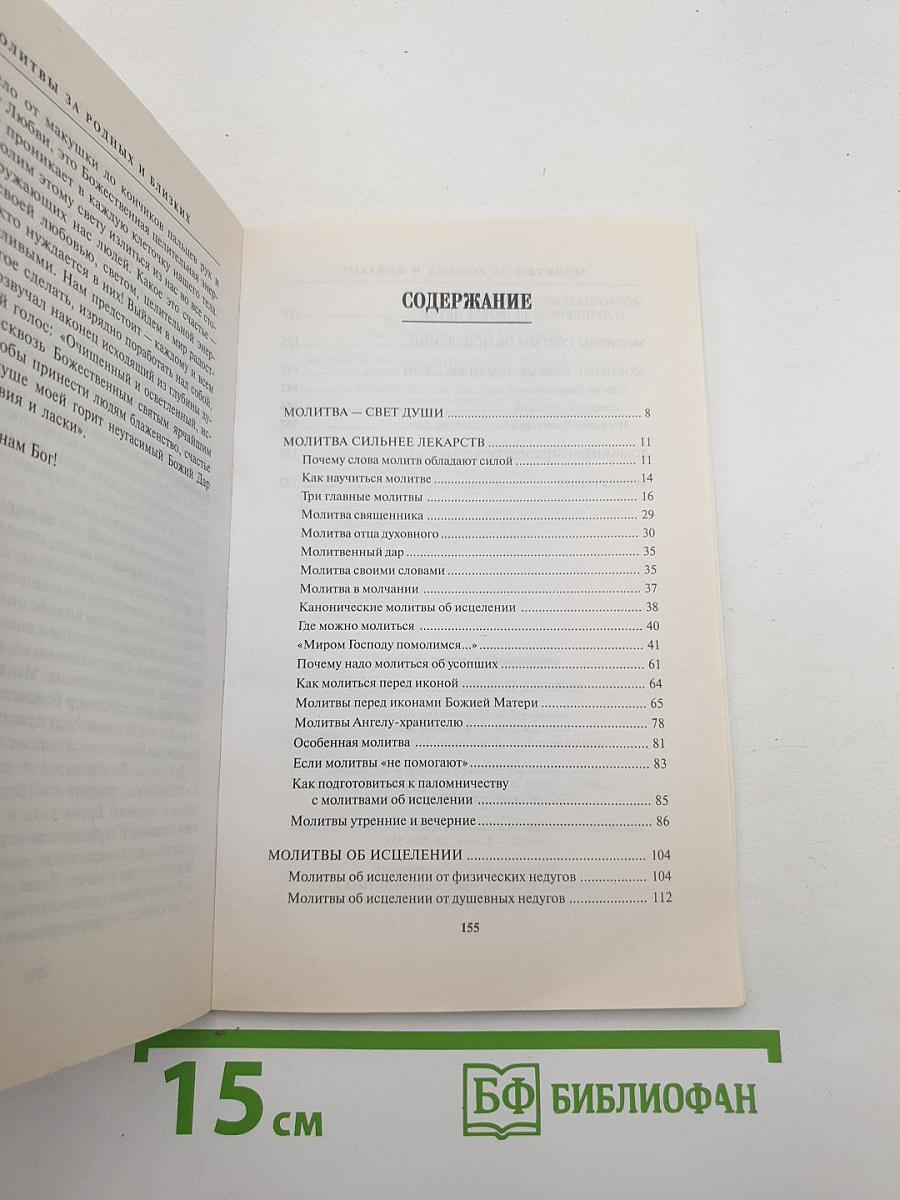 Молитвы за родных и близких