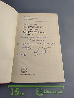 Ремонтно-вспомогательное хозяйство обогатительных фабрик