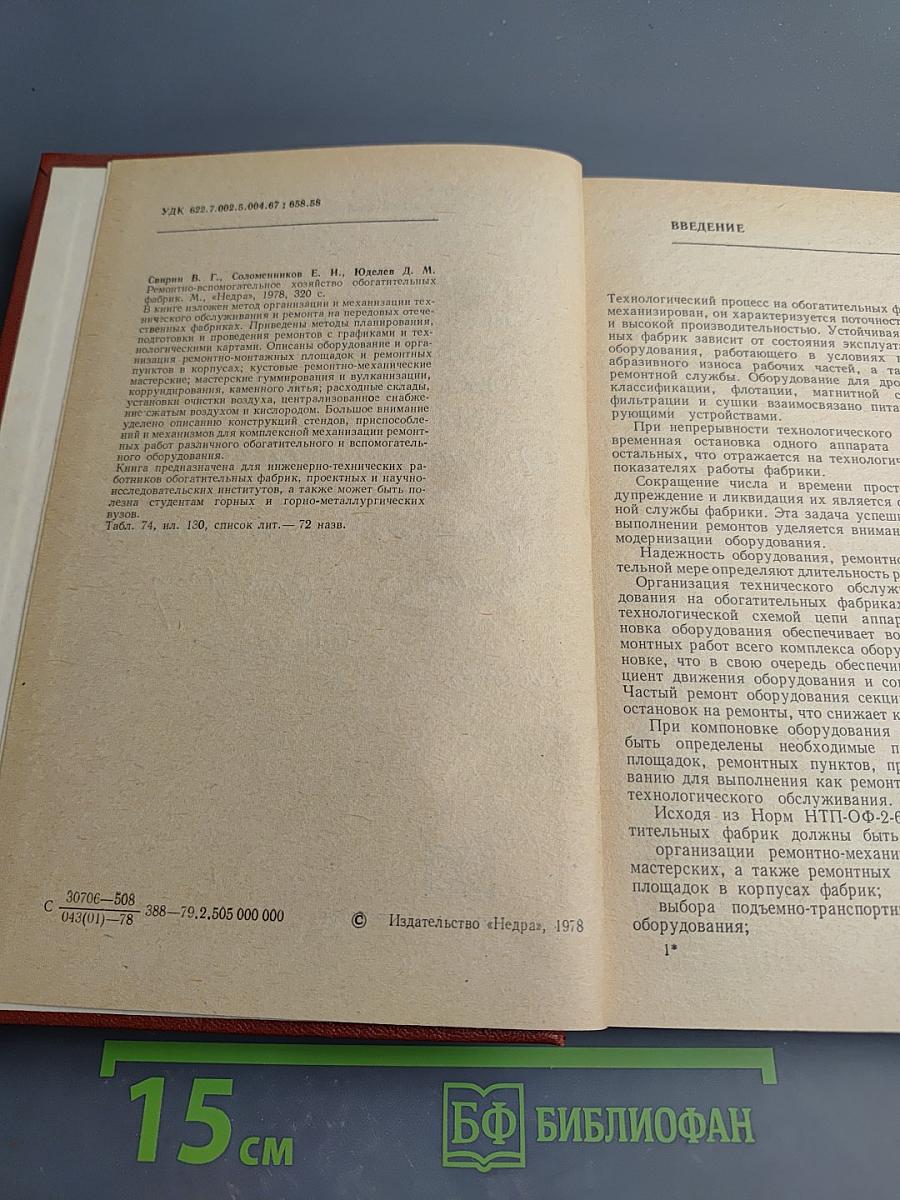 Ремонтно-вспомогательное хозяйство обогатительных фабрик