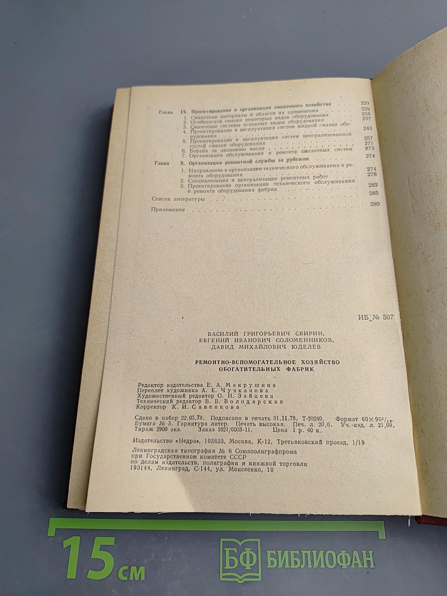 Ремонтно-вспомогательное хозяйство обогатительных фабрик