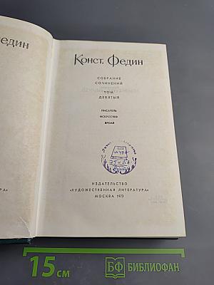 Собрание сочинений. Том девятый. Писатель. Искусство. Время