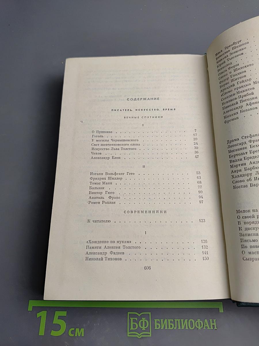 Собрание сочинений. Том девятый. Писатель. Искусство. Время