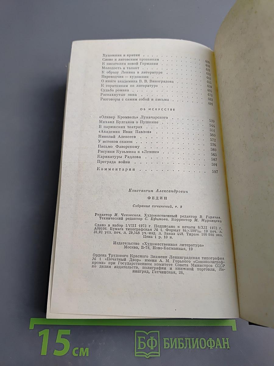 Собрание сочинений. Том девятый. Писатель. Искусство. Время