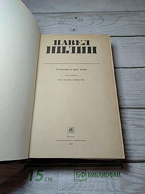 Сочинения. Том 2