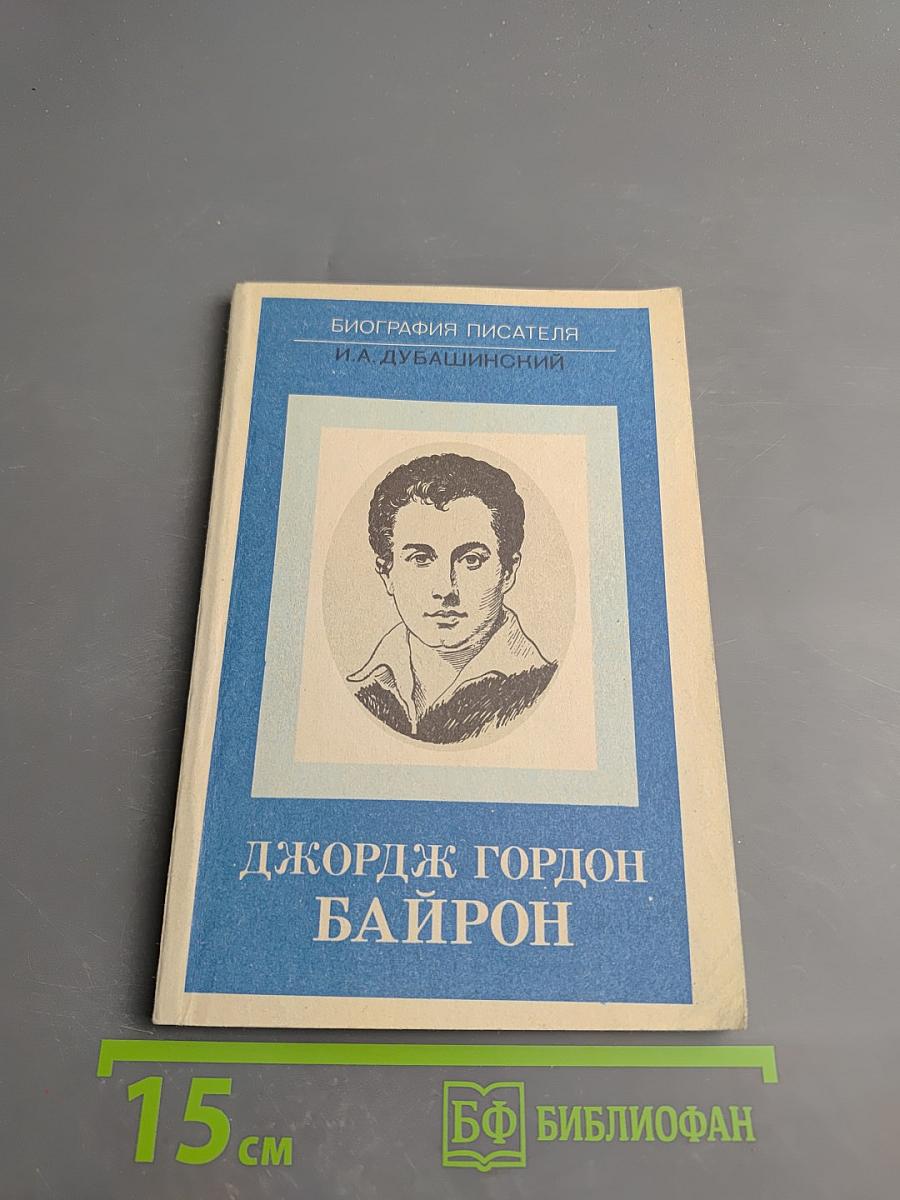 Джордж Гордон Байрон