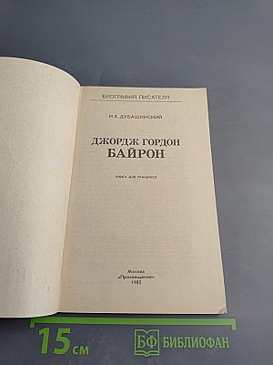 Джордж Гордон Байрон