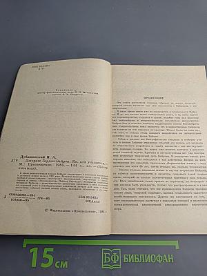 Джордж Гордон Байрон