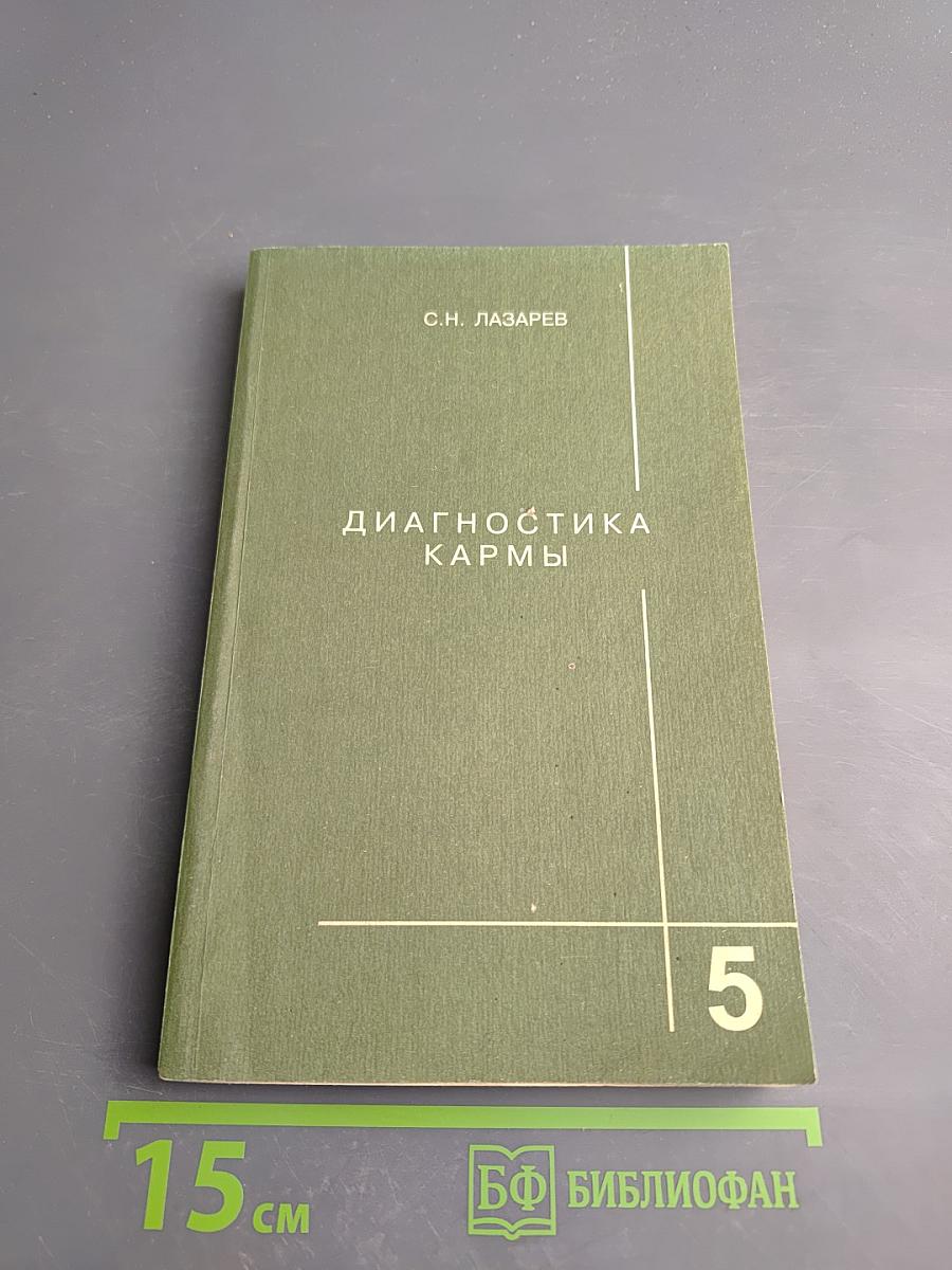 Диагностика кармы. Книга пятая. Ответы на вопросы