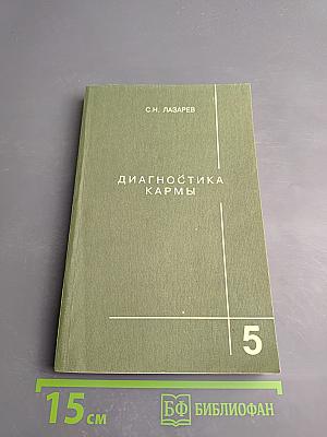 Диагностика кармы. Книга пятая. Ответы на вопросы