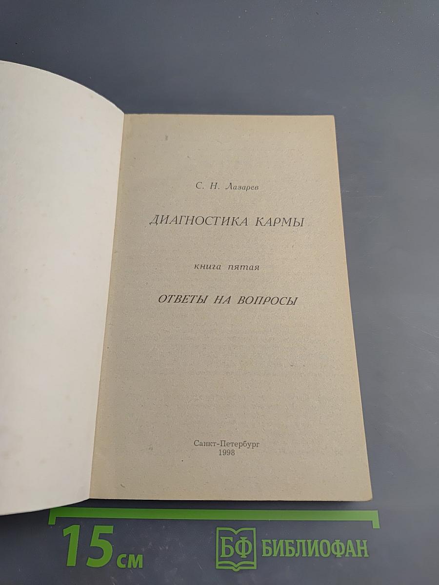 Диагностика кармы. Книга пятая. Ответы на вопросы