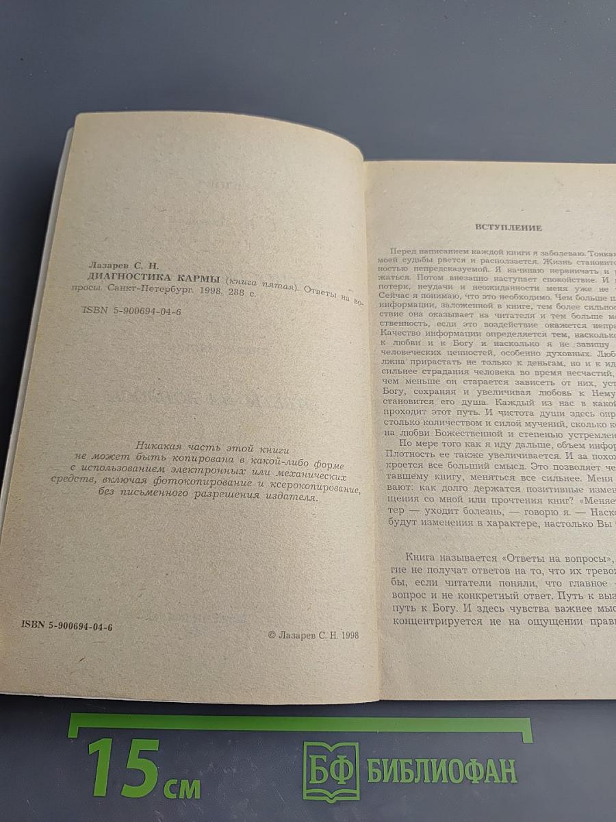 Диагностика кармы. Книга пятая. Ответы на вопросы