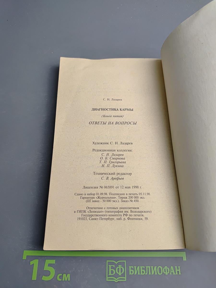 Диагностика кармы. Книга пятая. Ответы на вопросы