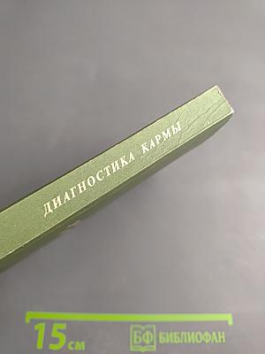 Диагностика кармы. Книга пятая. Ответы на вопросы