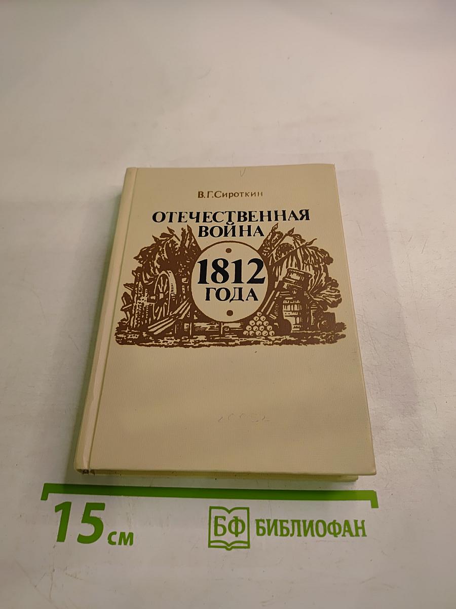 Отечественная война 1812 года