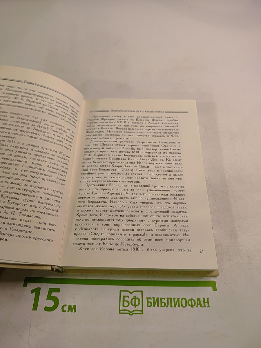 Отечественная война 1812 года