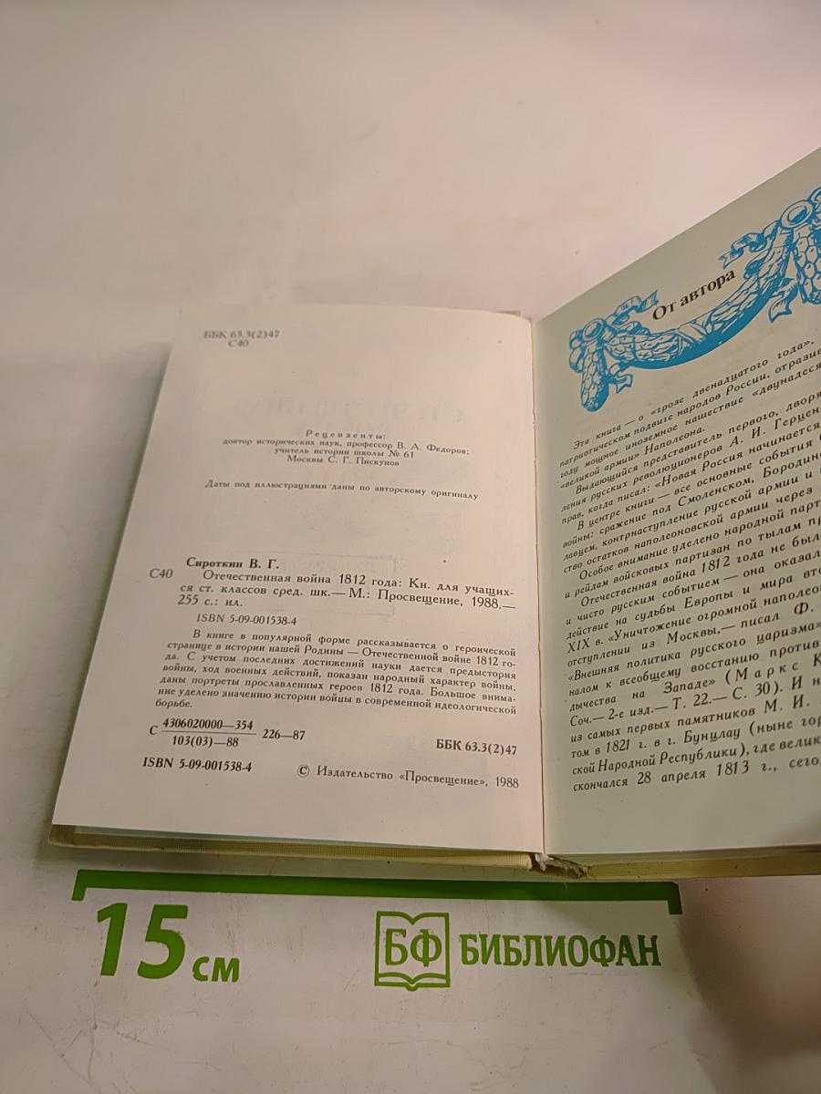 Отечественная война 1812 года