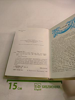 Отечественная война 1812 года