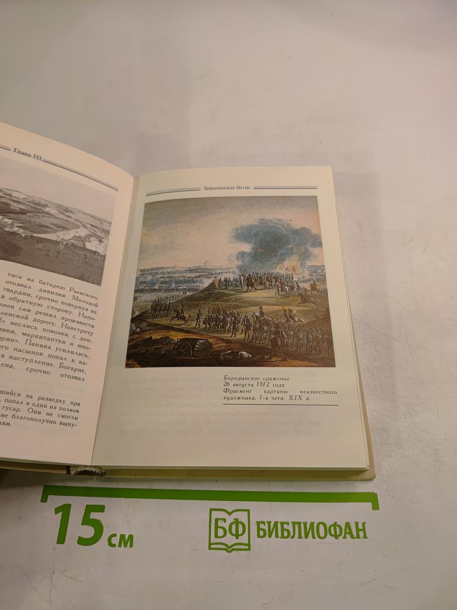 Отечественная война 1812 года
