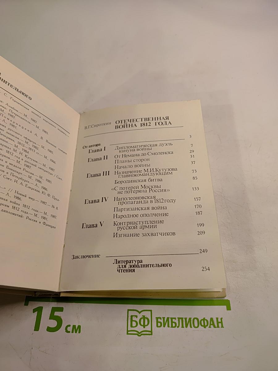 Отечественная война 1812 года