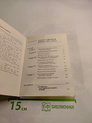 Отечественная война 1812 года